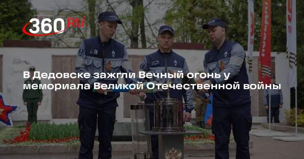 В Дедовске зажгли Вечный огонь у мемориала Великой Отечественной войны