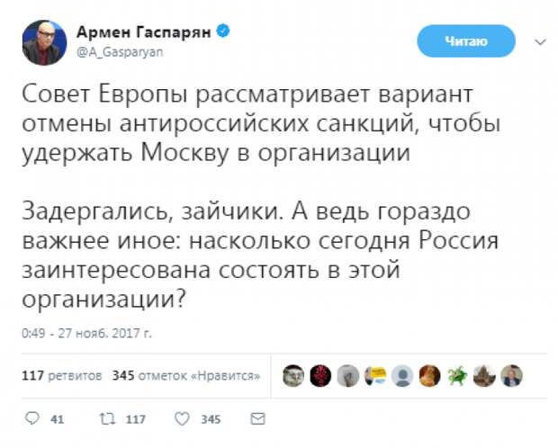 Гаспарян о стремлении Совета Европы удержать РФ в организации: задергались, зайчики