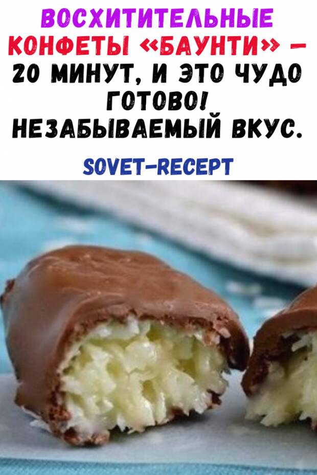 Восхитительные конфеты «Баунти» — 20 минут, и это чудо готово! Незабываемый вкус. Восхитительные конфеты «Баунти» — 20 минут, и это чудо готово! Незабываемый вкус.