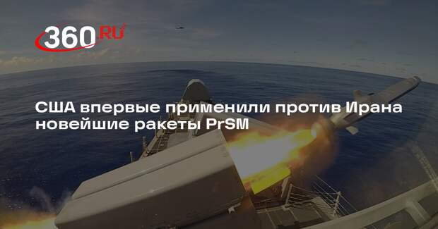 США впервые применили против Ирана новейшие ракеты PrSM