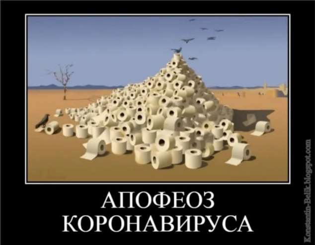 Демотиваторы про коронавирус с надписями. Подборка chert-poberi-dem-koronavirus-chert-poberi-dem-koronavirus-27230329102020-13 картинка chert-poberi-dem-koronavirus-27230329102020-13