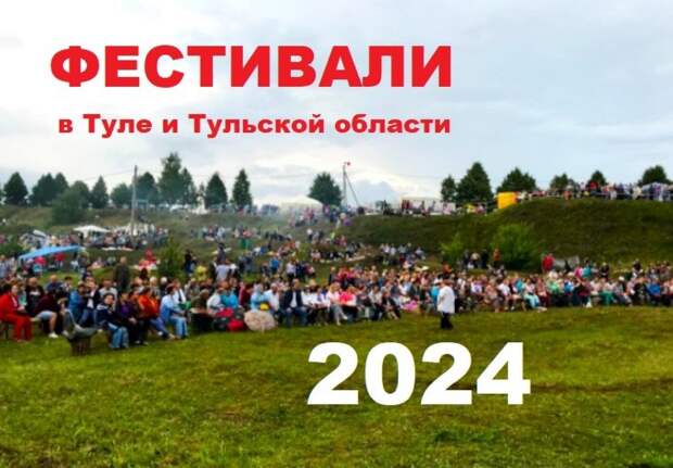 Какие фестивали пройдут летом 2024 года в Тульской области