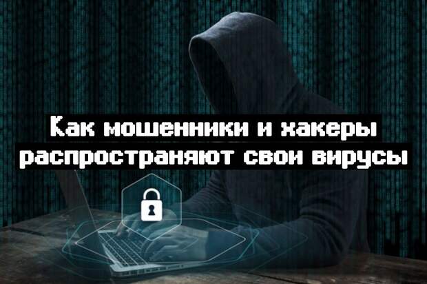 Как мошенники и хакеры распространяют свои вирусы