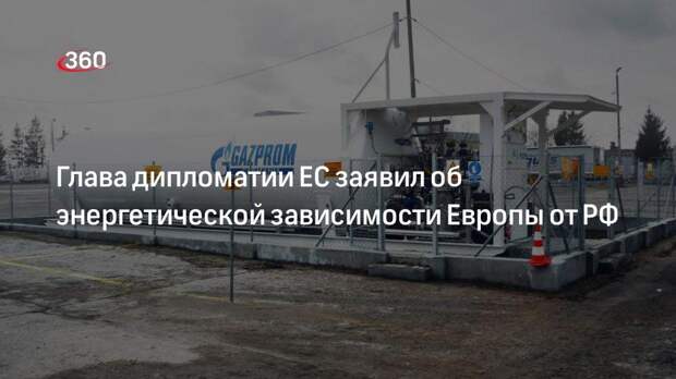 Жозеп Боррель призвал европейские страны наметить единый курс в отношениях с Россией