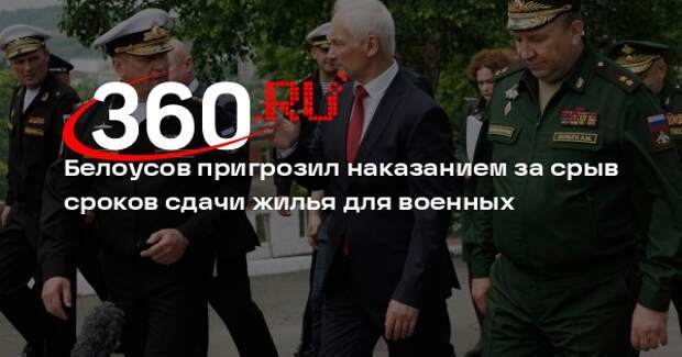 Белоусов пригрозил уголовным делом за увеличение срока сдачи жилья для военных