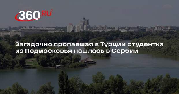 Shot: исчезнувшую в Турции студентку из Одинцова нашли в Сербии