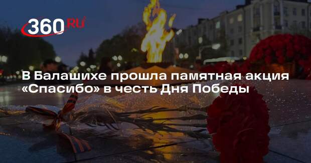 В Балашихе прошла памятная акция «Спасибо» в честь Дня Победы