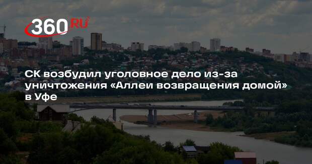 СК возбудил уголовное дело из-за уничтожения «Аллеи возвращения домой» в Уфе