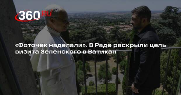 Депутат Рады Дубинский: Зеленский в Ватикане пытался сорвать встречу в Стамбуле