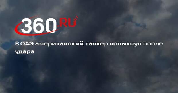 У города Шарджа ОАЭ американский танкер загорелся после удара