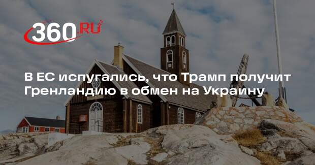 Politico: европейские чиновники опасаются сделки Трампа по Гренландии