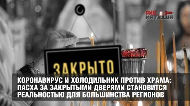 Коронавирус и холодильник против храма: Пасха за закрытыми дверями становится реальностью для большинства регионов