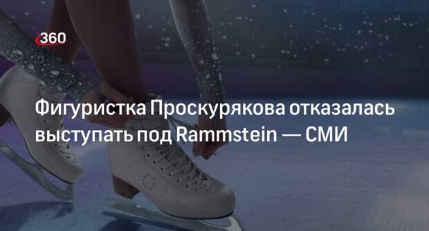 «Матч ТВ»: российская фигуристка Проскурякова отказалась выступать под Rammstein