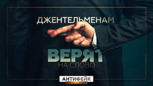 В нашем клубе джентльменам верят на слово. В нашем клубе джентльменам верят на слово.