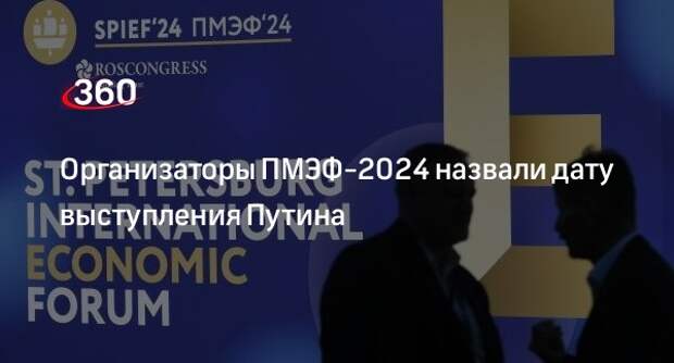 «Росконгресс»: Путин выступит 7 июня на пленарном заседании ПМЭФ-2024