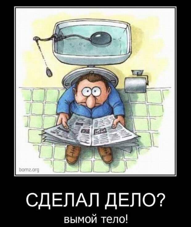 Создай дело. Демотиватор сделал дело. Сделал дело прикол. Сделал дело вытри тело. Сделал дело сделай другое дело.