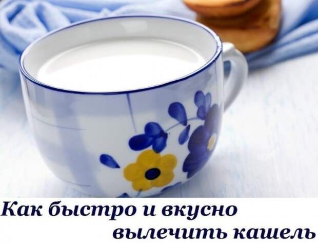 В народе с давних пор используются рецепты для быстрого лечения кашля с помощью самых распространенных продуктов