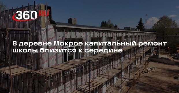 В деревне Мокрое капитальный ремонт школы близится к середине