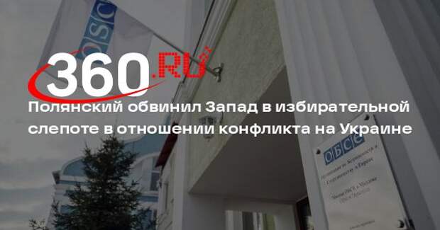 Полянский обвинил Запад в избирательной слепоте в отношении конфликта на Украине