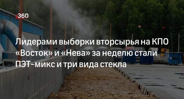Лидерами выборки вторсырья на КПО «Восток» и «Нева» за неделю стали ПЭТ-микс и три вида стекла