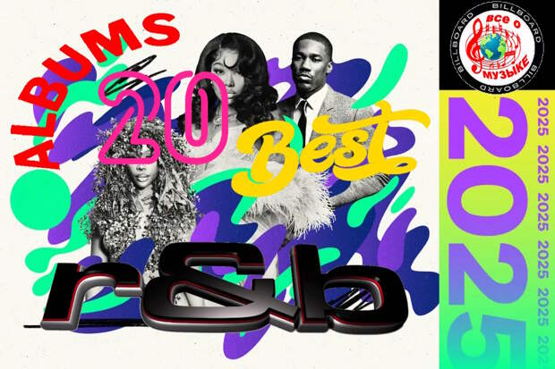 20 лучших R&B альбомов 2025 года -2 заключение