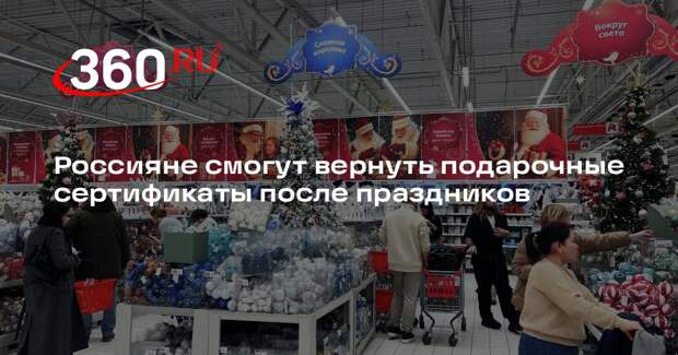 Роспотребнадзор сообщил, что за подарочные сертификаты можно вернуть деньги