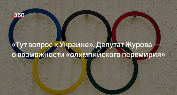 Депутат ГД Журова усомнилась в возможности «олимпийского перемирия» с Украиной