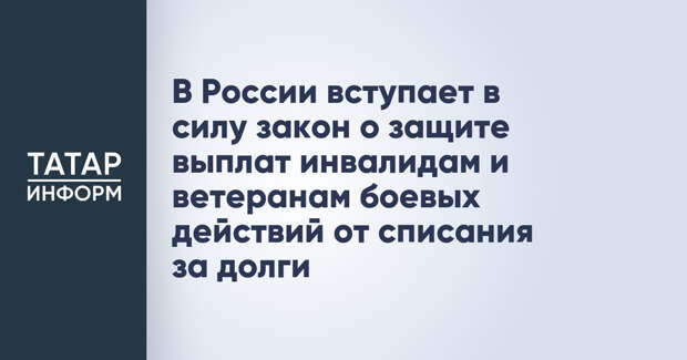 В России вступает в силу закон о защите выплат инвалидам и ветеранам боевых действий от списания за долги