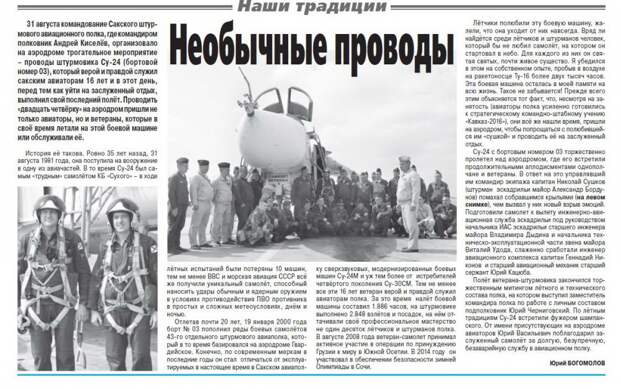 Последний полет Су-24