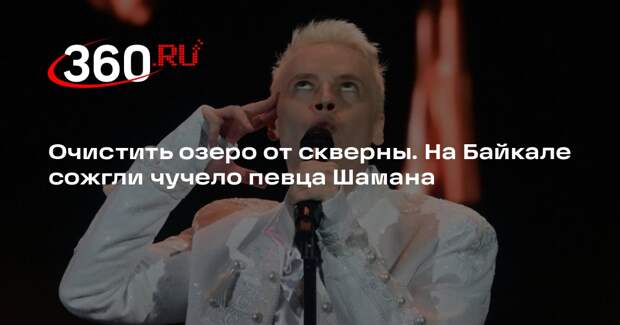 Чучело Шамана сожгли во время гуляний на Масленицу на Байкале