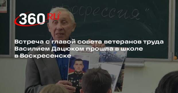 Встреча с главой совета ветеранов труда Василием Дацюком прошла в школе в Воскресенске