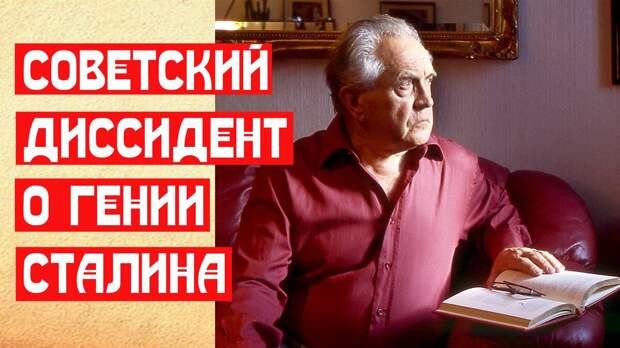 Философ, замышлявший убийство Сталина. Один из главных обличителей Советской идеи за рубежом, лишённый нашего гражданства.