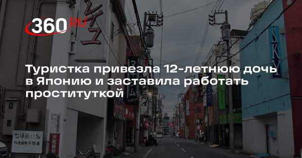 Туристка привезла 12-летнюю дочь в Японию и заставила работать проституткой