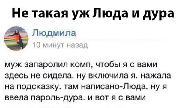 Не такая уж и дура ) Не такая уж и дура )
