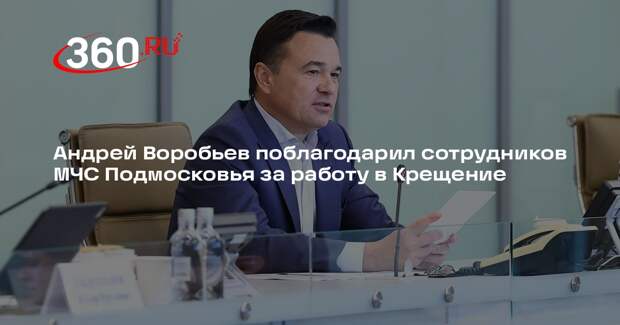 Андрей Воробьев поблагодарил сотрудников МЧС Подмосковья за работу в Крещение