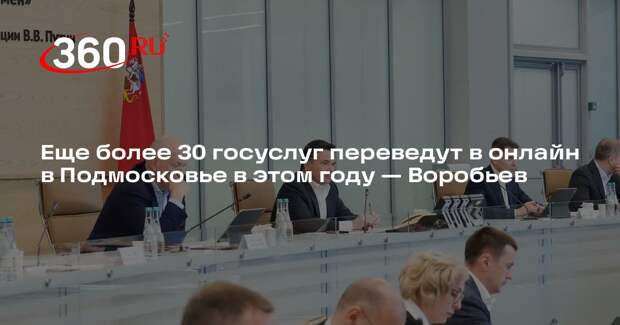 Еще более 30 госуслуг переведут в онлайн в Подмосковье в этом году — Воробьев