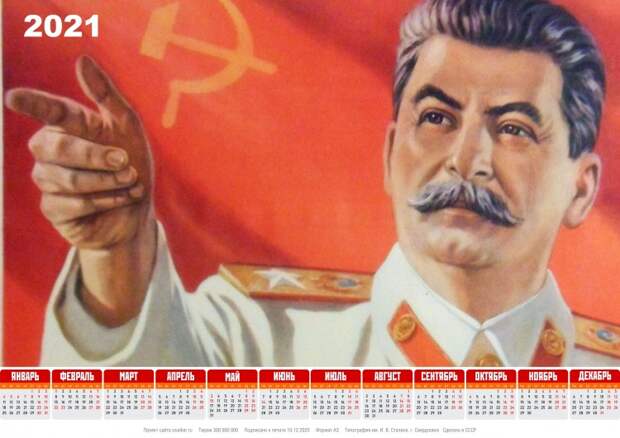 Тоталитарные календари на 2021-й год