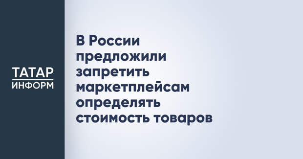 В России предложили запретить маркетплейсам определять стоимость товаров