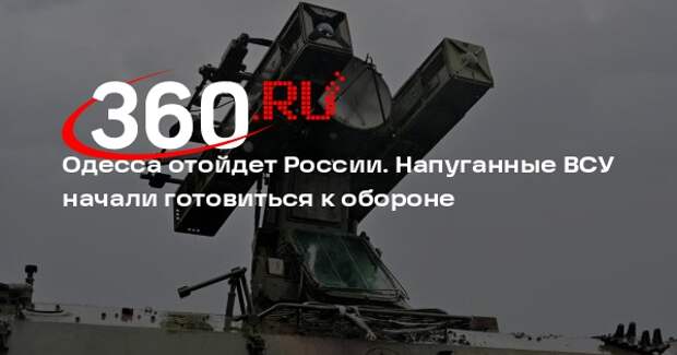 Аналитик Меркурис: ВСУ из слабости начали подготовку к круговой обороне Одессы