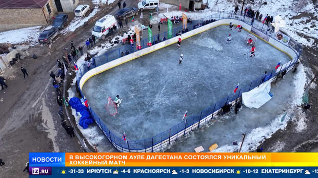 Сельская команда разгромила хоккеистов из Москвы и Донецка в высокогорном ауле
