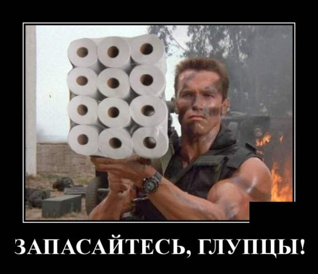 Демотиватор про туалетную бумагу