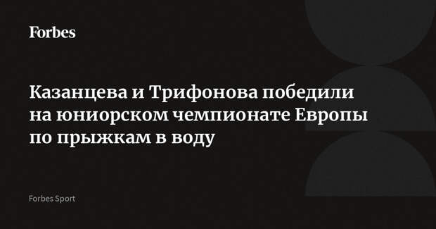 Казанцева и Трифонова победили на юниорском чемпионате Европы по прыжкам в воду