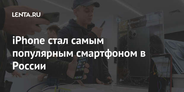 iPhone стал самым популярным смартфоном в России