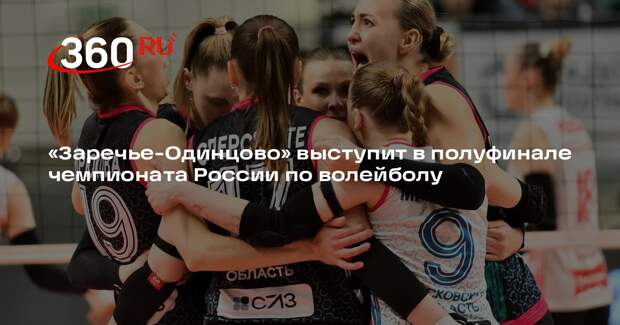 Заречье-Одинцово» пробилось в полуфинал Суперлиги по волейболу