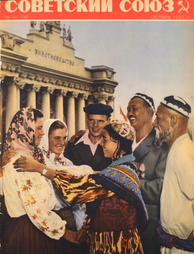 Советский Союз, № 10, 1954
