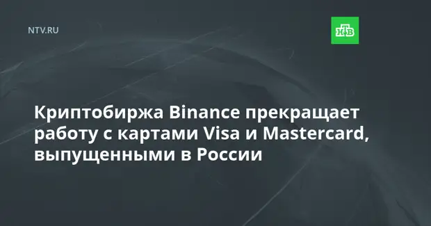 Криптобиржа Binance прекращает работу с картами Visa и Mastercard, выпущенными в России