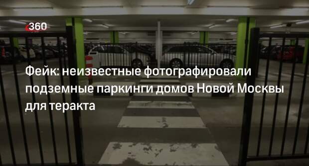 Осмотр УК паркингов домов в Новой Москве приняли за подготовку к теракту
