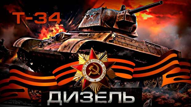 Картинки по запросу Почему дизель от Т-34 выпускают до сих пор? Советские танки и вторая мировая война, День Победы