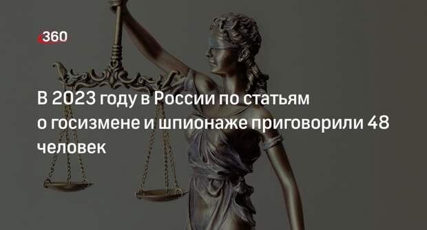 Верховный суд: за госизмену и шпионаж в РФ в 2023 году приговорили 48 человек