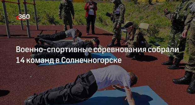 Военно-спортивные соревнования собрали 14 команд в Солнечногорске